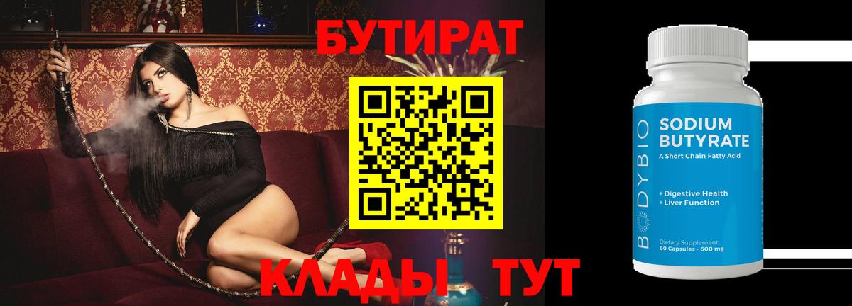 Бутират BDO 33%  Вход с VPN  Красноармейск 