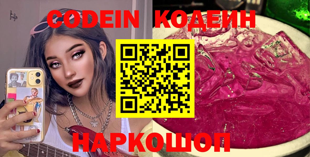 Кодеин напиток Lean (лин)  Вход с VPN  Кодеин Purple Drank  Красноармейск 